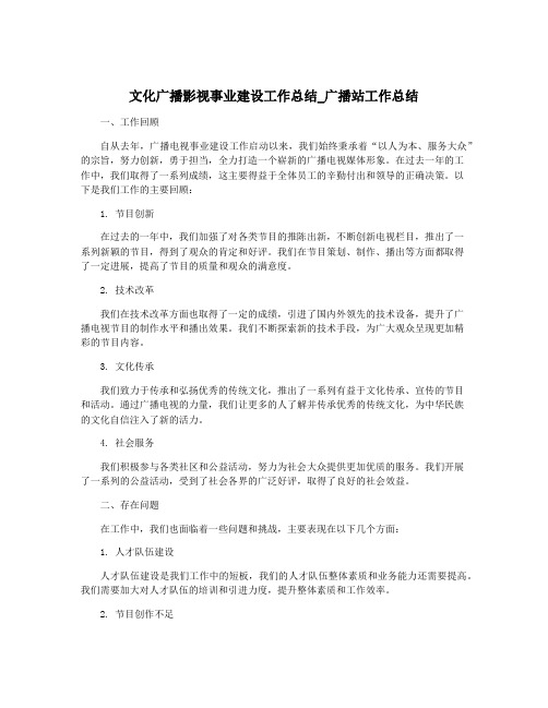 文化广播影视事业建设工作总结_广播站工作总结