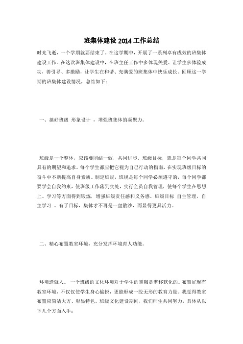 班集体建设2014工作总结