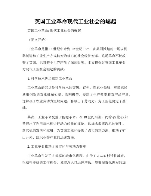 英国工业革命现代工业社会的崛起