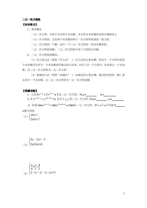 二元一次方程组基础知识点与基础巩固集训