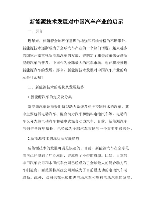 新能源技术发展对中国汽车产业的启示