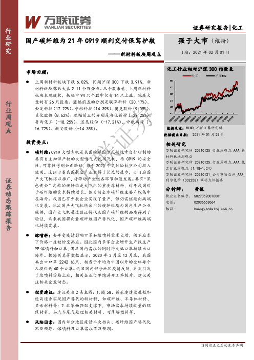 新材料板块周观点：国产碳纤维为21年C919顺利交付保驾护航