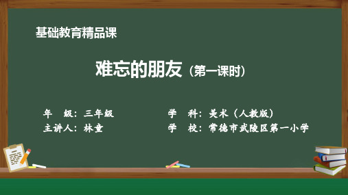 小学美术《难忘的朋友》PPT