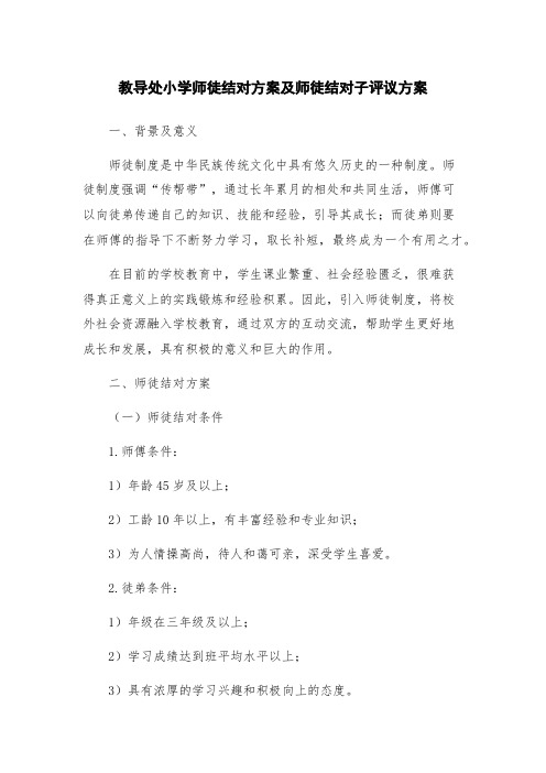 教导处小学师徒结对方案及师徒结对子评议方案