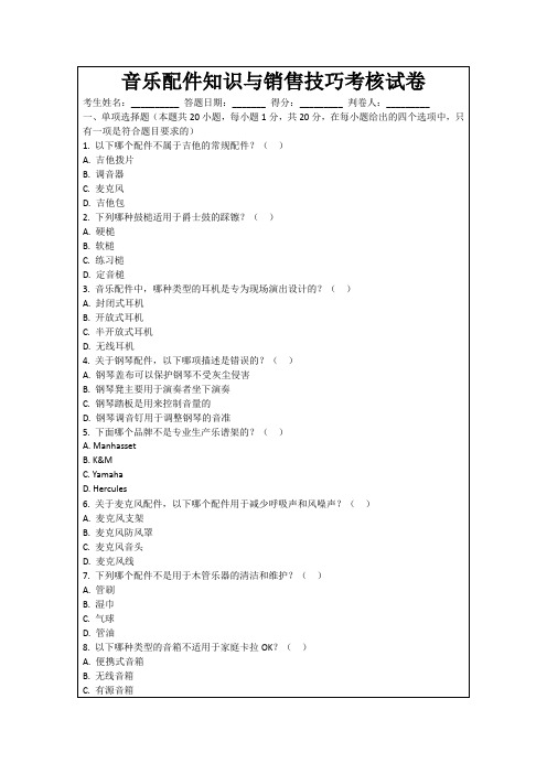 音乐配件知识与销售技巧考核试卷