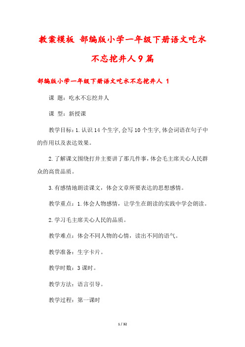 教案模板 部编版小学一年级下册语文吃水不忘挖井人9篇