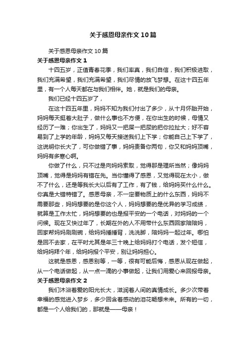 关于感恩母亲作文10篇