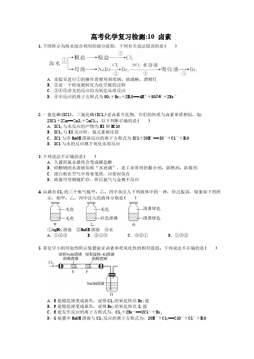 (通用版)高考化学复习检测10 卤素(含答案解析)