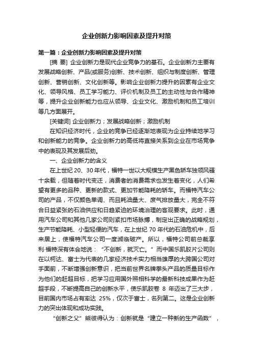 企业创新力影响因素及提升对策