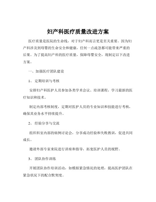 妇产科医疗质量改进方案