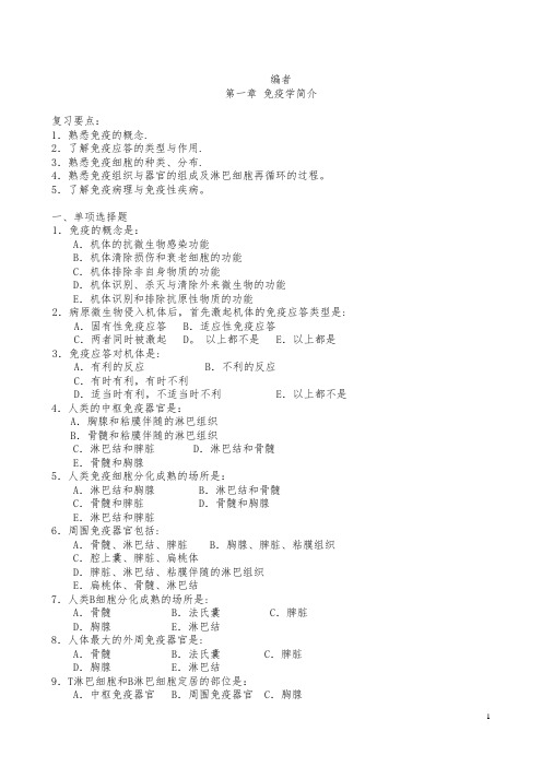 医学免疫学单选试题库