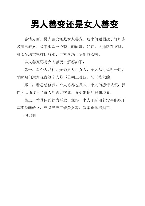 男人善变还是女人善变