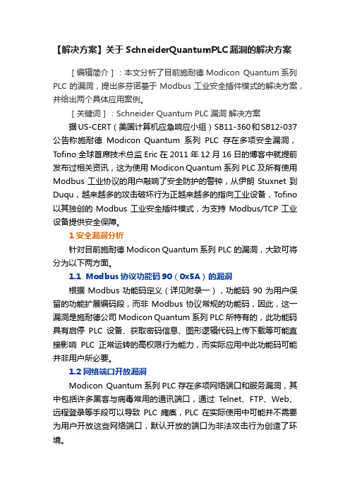 【解决方案】关于SchneiderQuantumPLC漏洞的解决方案