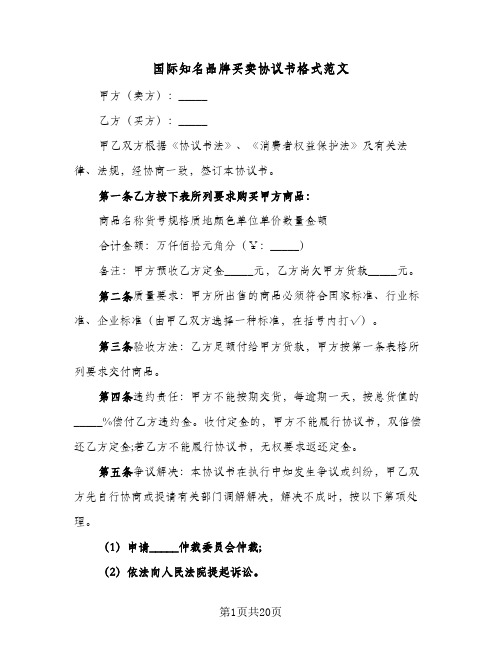 国际知名品牌买卖协议书格式范文（六篇）