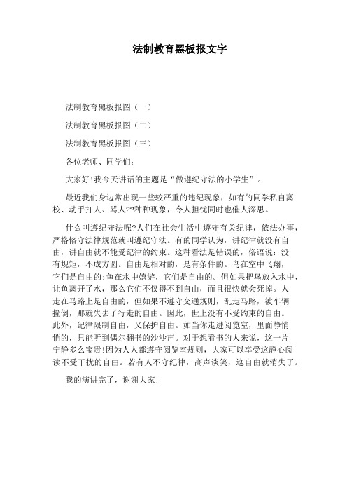 法制教育黑板报文字