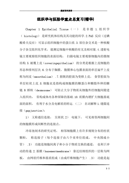 组织学与胚胎学重点总复习(精华)_1