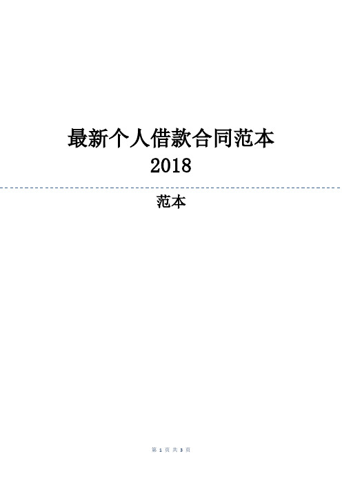 最新个人借款合同范本2018