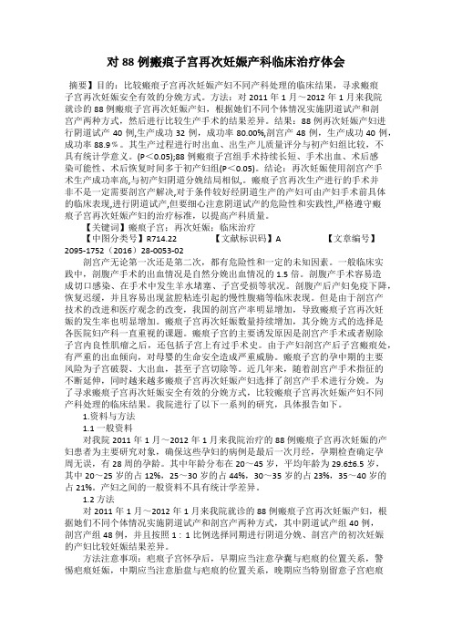 对88例瘢痕子宫再次妊娠产科临床治疗体会