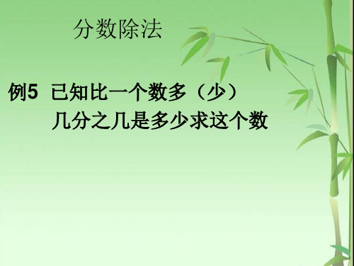 3.4  例5 已知比一个数多(少)几分之几是多少求这个数  公开课一等奖课件