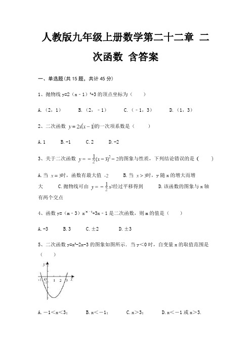 人教版九年级上册数学第二十二章 二次函数 含答案