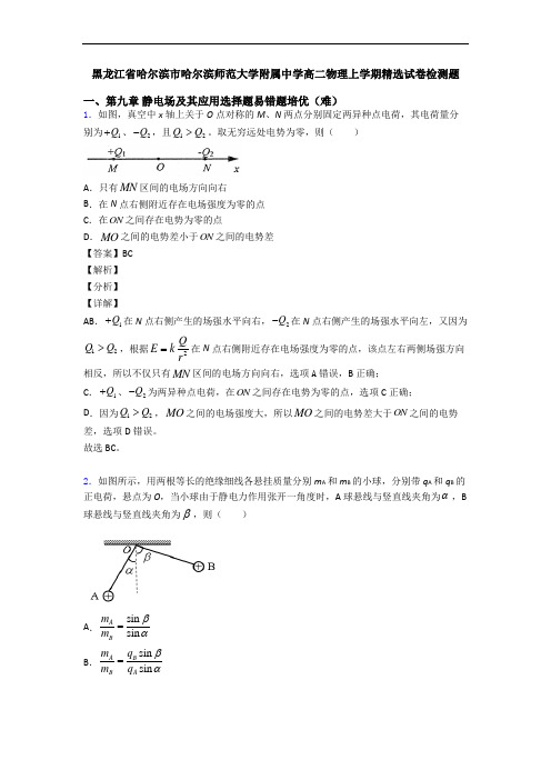 黑龙江省哈尔滨市哈尔滨师范大学附属中学高二物理上学期精选试卷检测题