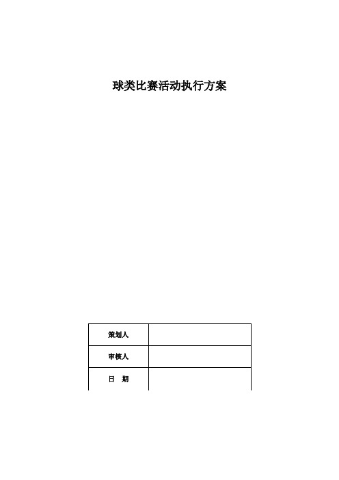 球类比赛活动执行方案