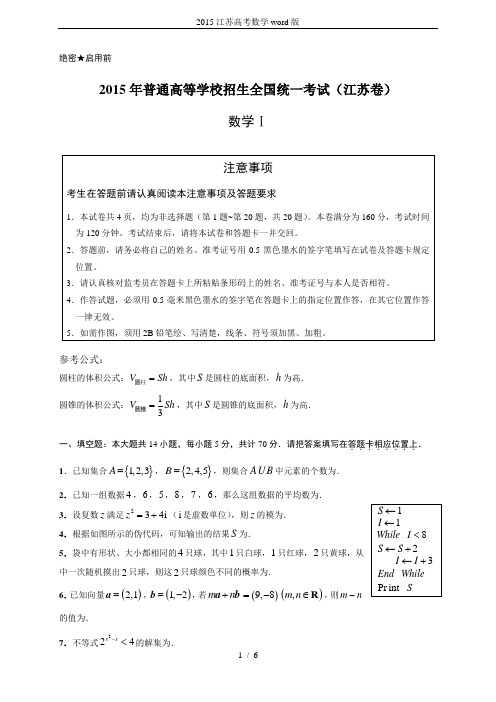 2015江苏高考数学word版