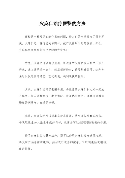 火麻仁治疗便秘的方法