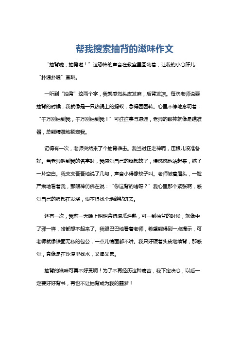 帮我搜索抽背的滋味作文