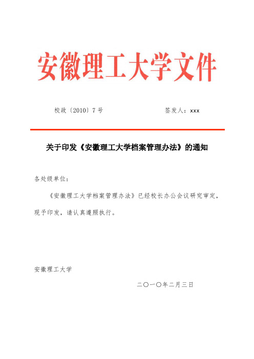 关于印发《安徽理工大学档案管理办法》的通知.doc