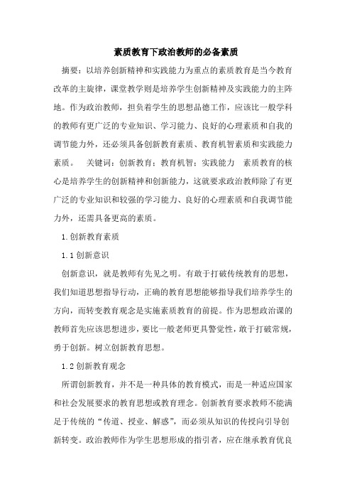 素质教育下政治教师必备素质