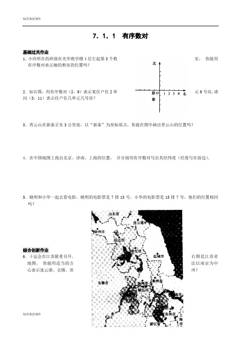 人教版七年级数学下7.1.1有序数对-同步练习(2)