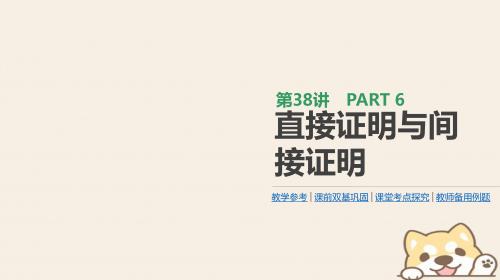 2019届高考数学一轮复习第6单元不等式、推理与证明第38讲直接证明与间接证明课件理