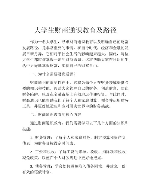 大学生财商通识教育及路径