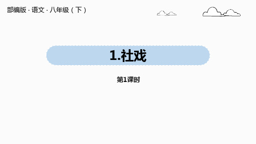 《社戏》PPT课件(第1课时)