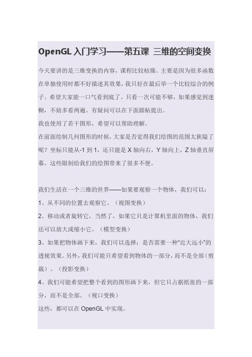 OpenGL入门学习——第五课 三维的空间变换分析