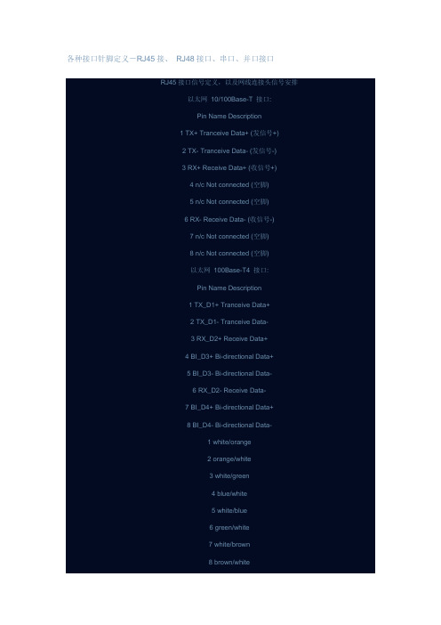 各种接口针脚定义-RJ45接RJ48接口串口并口接口(精)
