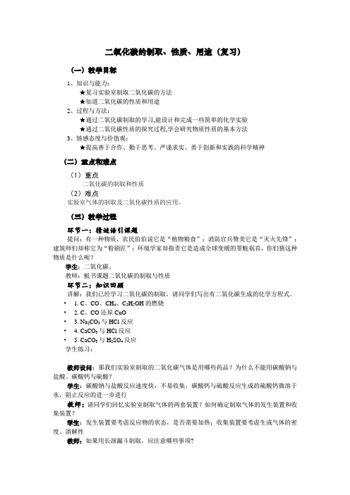 CO2的制取与性质复习教案