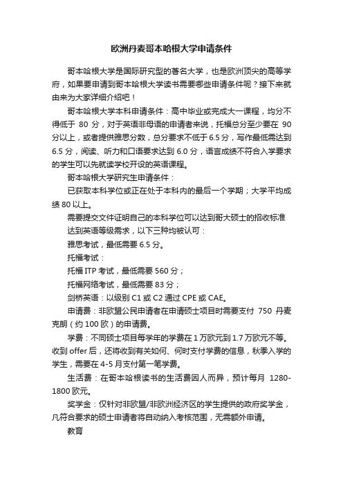 欧洲丹麦哥本哈根大学申请条件