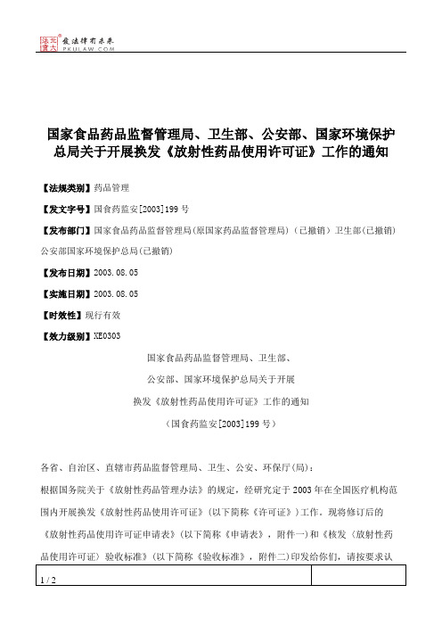 国家食品药品监督管理局、卫生部、公安部、国家环境保护总局关于