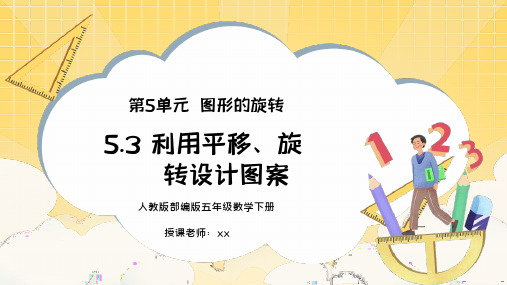 人教版五年级数学下册第五单元图形的旋转-利用平移旋转设计图案PPT课件