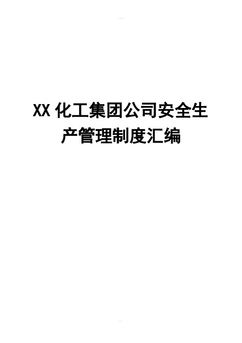 XX化工集团公司安全生产管理制度汇编(全套)