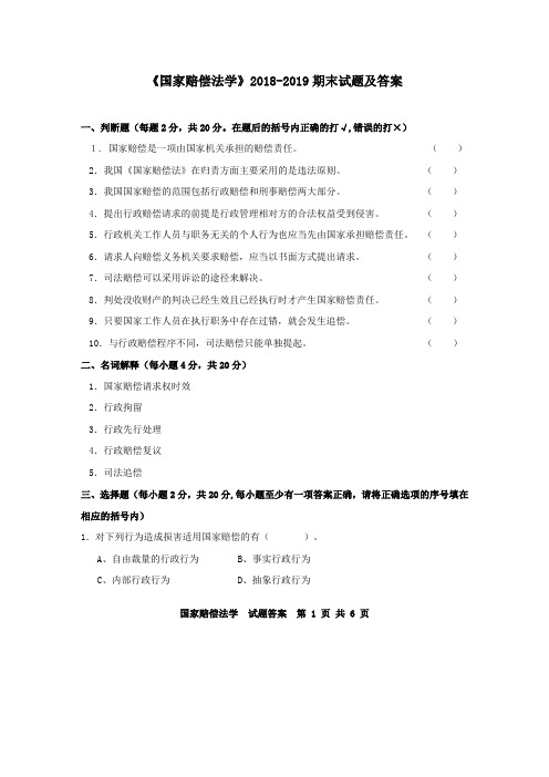 《国家赔偿法学》2018-2019期末试题及答案