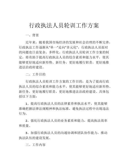 行政执法人员轮训工作方案