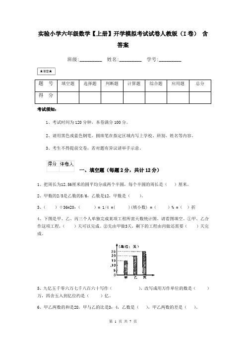 实验小学六年级数学【上册】开学模拟考试试卷人教版(I卷) 含答案