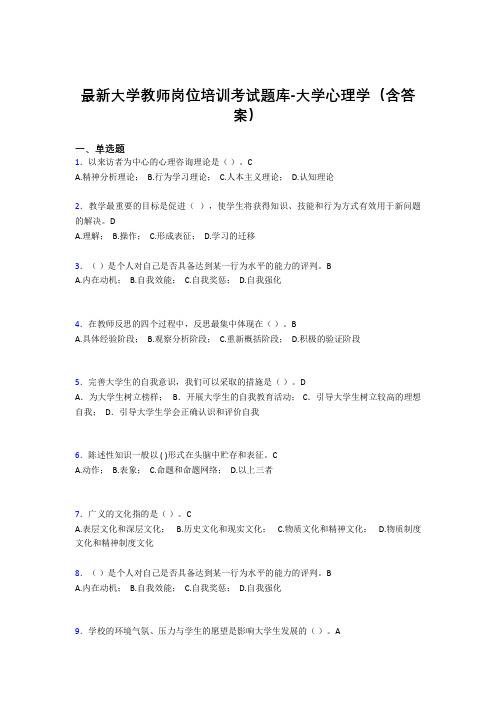 最新大学教师岗位培训考试题库-大学心理学(含答案)KEP