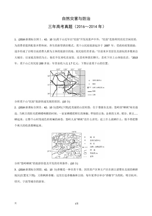 (2014～2016年)自然灾害与防治