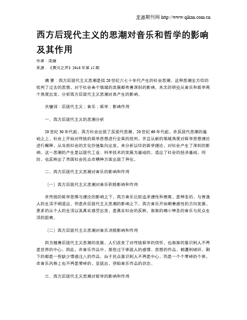 西方后现代主义的思潮对音乐和哲学的影响及其作用