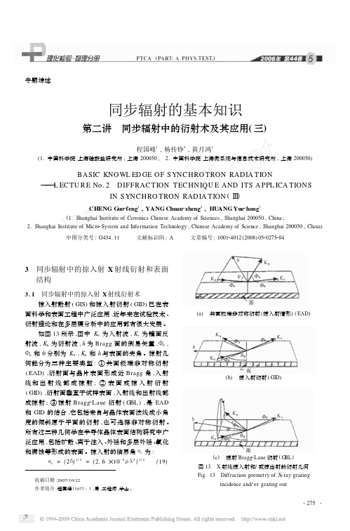 同步辐射的基本知识第二讲同步辐射中的衍射术及其应用_三_