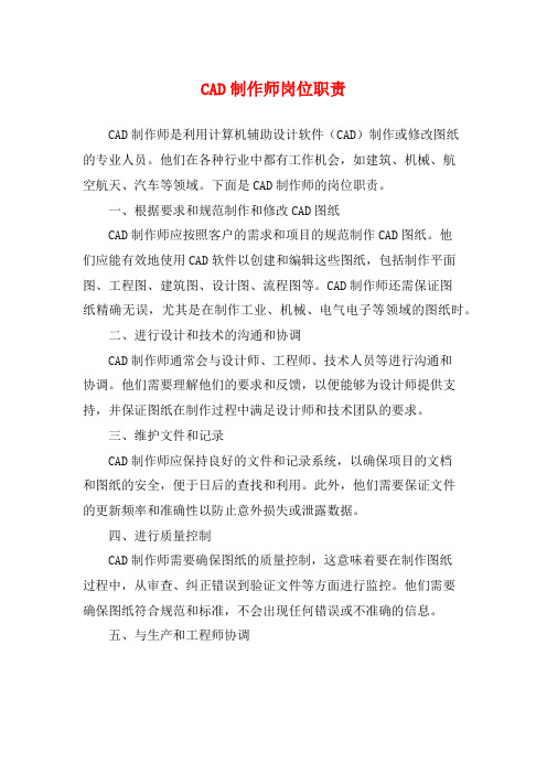 CAD制作师岗位职责